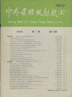 中外医用放射技术期刊